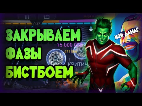 Видео: Это легче чем ты думал!/Бистбой VS фазы десятого рейда/скромно и дамажно/INJUSTICE 2 MOBILE