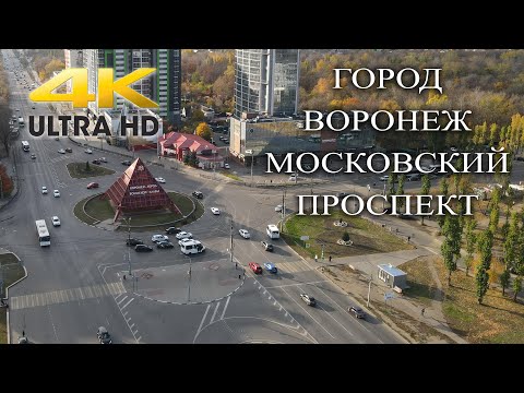 Видео: Воронеж с квадрокоптера. Московский проспект. 4K UHD/