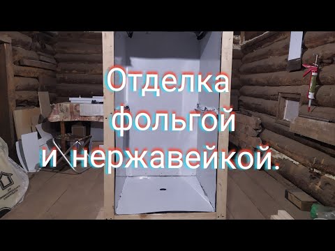 Видео: Сборка коптильни! Часть 2 (фольга и нержавейка)