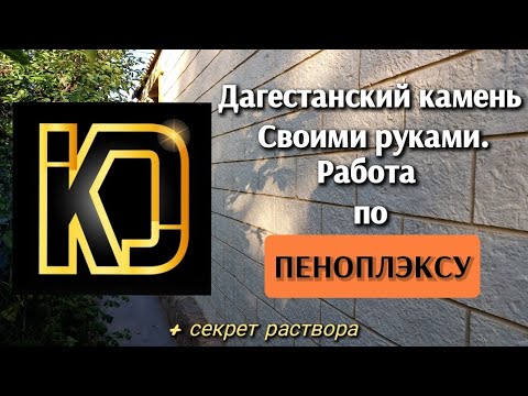 Видео: Пеноплэкс и отделка под Камень. + Секрет Раствора