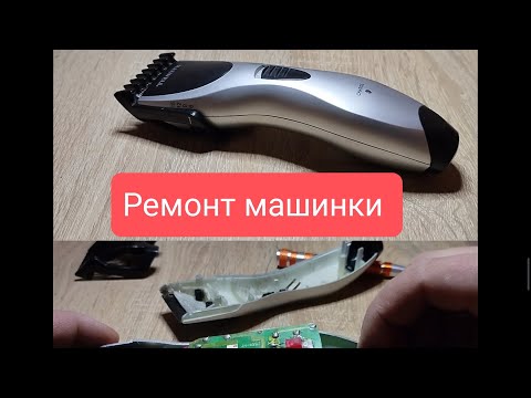 Видео: Ремонт аккумуляторной машинки для стрижки волос Maxwell hair clipper