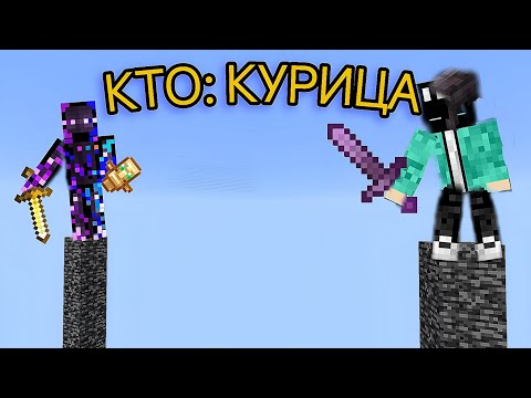 Видео: 😱Майнкрафт Но Это СТОЛБЫ!Кто курица?+Argus