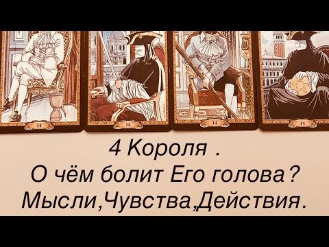Видео: 4 КОРОЛЯ. О ЧЕМ БОЛИТ ЕГО ГОЛОВА?МЫСЛИ , ЧУВСТВА , ДЕЙСТВИЯ .  #таро