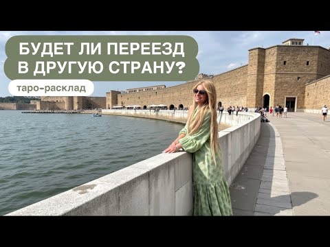 Видео: ☀️🌈БУДЕТ ЛИ ПЕРЕЕЗД В ДРУГУЮ СТРАНУ?⛵️✨ #переездтаро #иннаблагова 