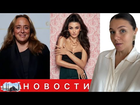Видео: АЙШЕ БАРЫМ СНОВА ЗАДЕРЖАНА/ Ханде Эрчел покоряет Италию: обложка Grazia и откровенное интервью