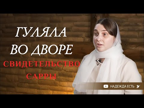 Видео: Мама и папа не виноваты | Сарра | СВИДЕТЕЛЬСТВО