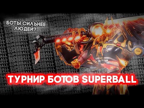 Видео: ПРОВЕЛ ТУРНИР СРЕДИ БОТОВ В SUPERBALL | ЗАХВАТЫВАЮЩИЙ ФИНАЛ