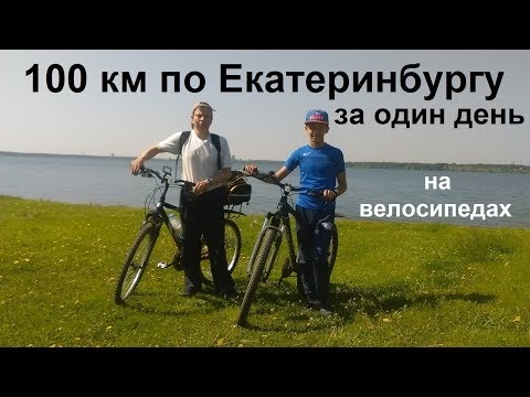 Видео: 100 км на велосипеде по Екатеринбургу за один день