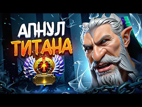 Видео: АПНУЛ ТИТАНА НА ЛОН ДРУИДЕ! ЛУЧШИЙ МИДЕР В ПАТЧЕ 7.37e!