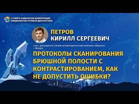 Видео: Петров К.С. Протоколы сканирования брюшной полости с контрастированием, как не допустить ошибки?