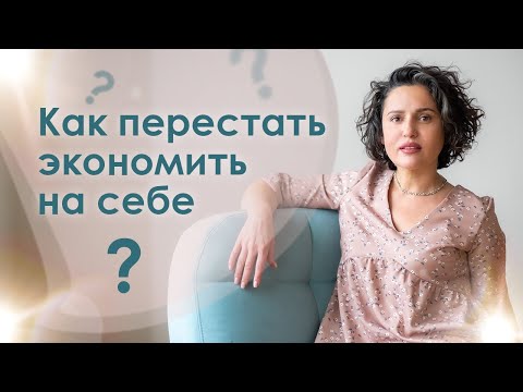 Видео: Как перестать экономить на себе? Три эффективные стратегии