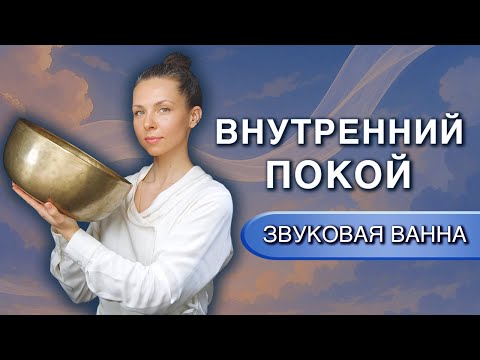 Видео: Исцеление покоем ✨ Звуковая ванна для восстановления нервной системы и снятия стресса