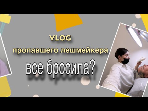 Видео: Куда пропала? Все бросила? Vlog лешмейкера