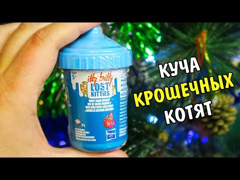Видео: НОВИНКА! Lost Kitties Мороженое с крошкой котиком БУТЫЛОЧКА 2 серия в молоке