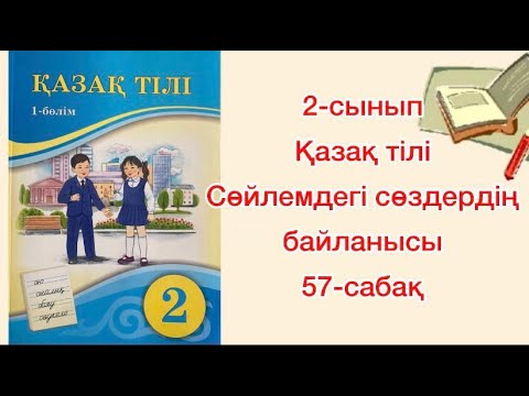Видео: 2-сынып Қазақ тілі Сөйлемдегі сөздердің байланысы 57-сабақ 26-27-28-29-жаттығулар Үй жұмысы