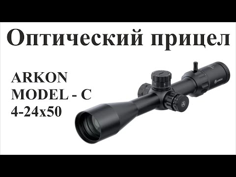 Видео: Обзор оптического прицела ARKON MODEL "C" 4-24х50