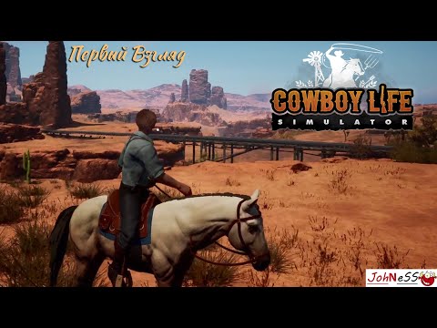 Видео: СИМУЛЯТОР КОВБОЙСКОЙ ЖИЗНИ / Cowboy Life Simulator Playtest / Первый Взгляд #