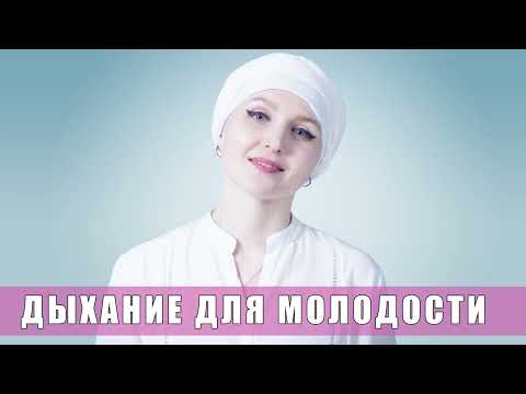 Видео: Дыхание для молодости. Мощная пранаяма для молодости и красоты с 4-частным дыханием