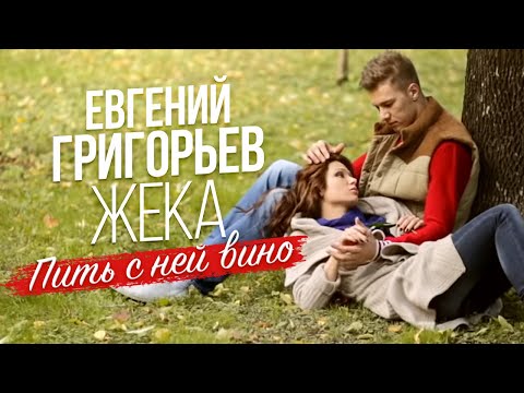 Видео: Жека (Евгений Григорьев) - Пить с ней вино (official video)