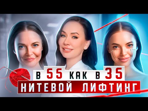 Видео: Нити для подтяжки лица. Когда нужно делать? Какие бывают? Рекомендации и противопоказания.