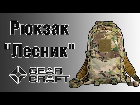 Видео: Рюкзак "Лесник"