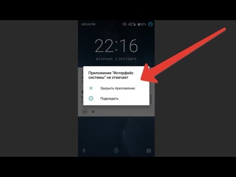 Видео: ПРИЛОЖЕНИЕ ИНТЕРФЕЙС СИСТЕМЫ НЕ ОТВЕЧАЕТ