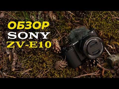 Видео: Обзор камеры Sony ZV-E10. Лучший фотоаппарат для влога?
