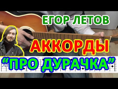 Видео: Ходит дурачок по лесу Аккорды песни Гражданская оборона Егор Летов Табы Бой