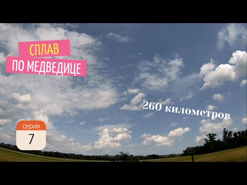Видео: Сплав по Медведице 10-19.06.24 - 7 серия
