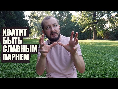 Видео: "ХВАТИТ БЫТЬ СЛАВНЫМ ПАРНЕМ" - ОТЗЫВ ЭЛ БРО