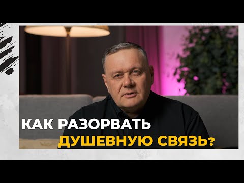 Видео: Как разорвать душевные УЗЫ? | Виталий Хрущев