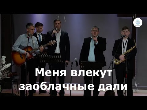 Видео: Меня влекут заоблачные дали | FECG Detmold MARANATHA