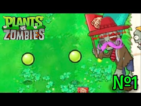 Видео: А ты Модный!! PLANTS vs ZOMBIES (№1)