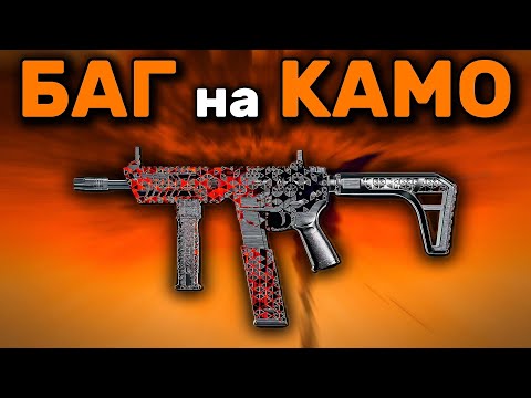 Видео: ✅ БАГ НА ЛЮБОЙ КАМУФЛЯЖ В WARZONE