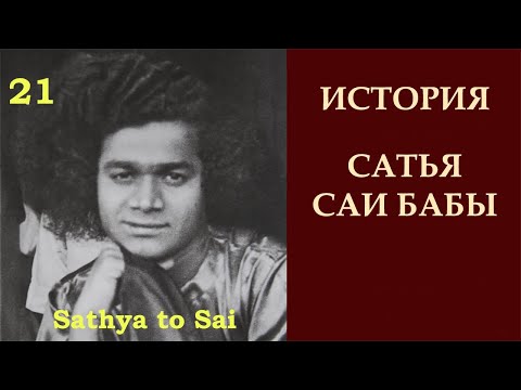 Видео: История Сатья Саи Бабы | Sathya to Sai |  Путешествия вне пространства и времени | Серия 21