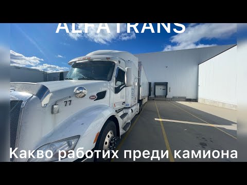 Видео: Работа като шофьор в USA . Заплата и живот в Америка.