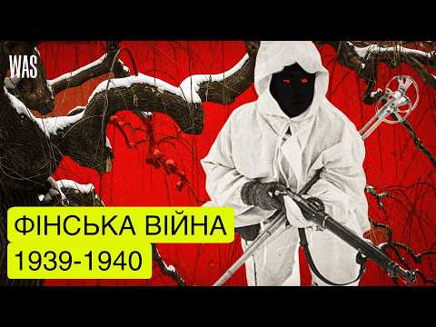 Видео: Зимова війна: як СРСР отримав по зубах, а Фінляндія зберегла державу (1939-1940)