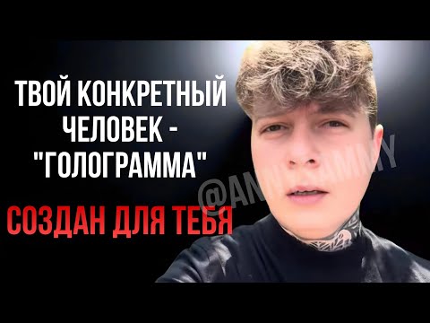 Видео: Твой конкретный человек - "голограмма, созданная для тебя #манифестация #отношения