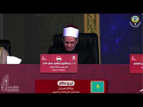 Видео: Қазақ қариы әлемдік Құран сайысында! Қари Мақан Айдын