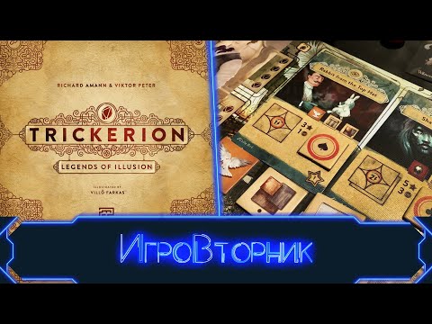 Видео: Играем в игру Трикерион. Искусство иллюзий. В гостях Ирина Соколова