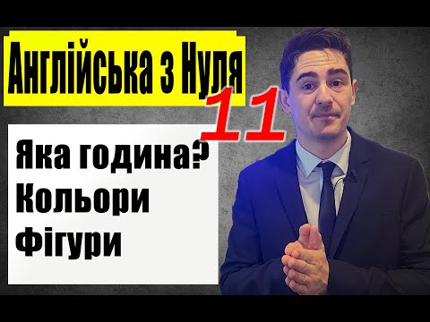 Видео: КОТРА ГОДИНА? КОЛЬОРИ. ФІГУРИ АНГЛІЙСЬКОЮ (урок11)