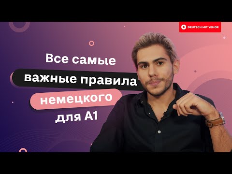 Видео: Все САМЫЕ важные правила немецкого для новичков | Deutsch mit Yehor