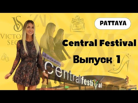 Видео: CENTRAL FESTIVAL! 🛍ZARA и VS!Обзор!Торговый центр!Паттая!Тайланд!