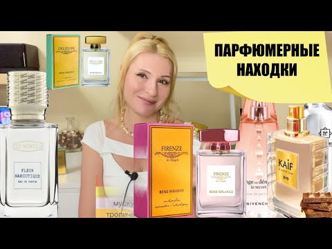 Видео: НОВЫЕ НАХОДКИ В БЮДЖЕТНОЙ ПАРФЮМЕРИИ