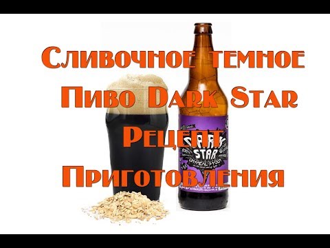 Видео: Сливочное темное Пиво Dark Star в домашних условиях