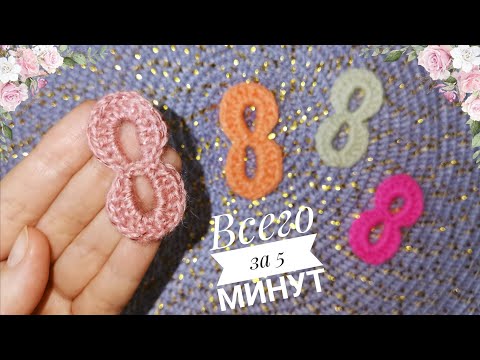 Видео: Как связать цифру 8 крючком / Crochet number 8