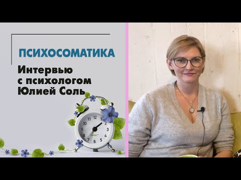 Видео: Психосоматика. Аллергия - возможно ли вылечить без лекарств? Интервью с психологом Юлией Соль