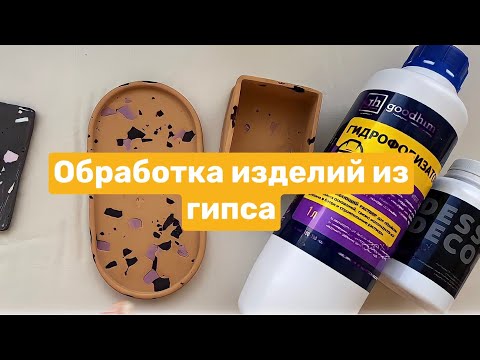 Видео: Обработка изделий из гипса. Шлифуем, покрываем лаком / Как работать с ГИПСОМ?