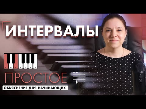 Видео: Интервалы в музыке 🎹 Подробный урок для начинающих (См. на Boosty Nota Re без замедления)