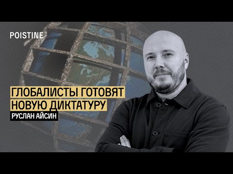 Видео: КЛАУС ШВАБ И ПЛАНЫ ГЛОБАЛИСТОВ | АЙСИН